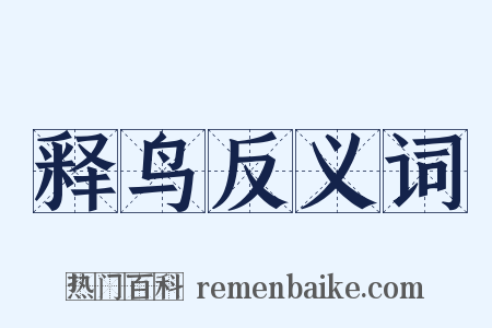 释鸟反义词是什么意思的图片